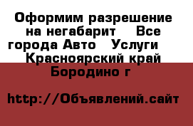 Оформим разрешение на негабарит. - Все города Авто » Услуги   . Красноярский край,Бородино г.